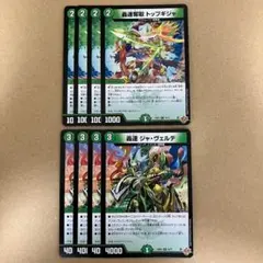 轟速 ジャ・ヴェルデ ジャヴェルデ 轟速奪取 トップギジャ 各4枚