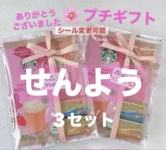 専用★プチギフト ３セット★スタバ GODIVA