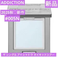 新作♡　アディクション　ザ シングル アイシャドウ ネイキッドシアー　#005N