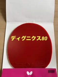 極美品✨　卓球ラバー　ディグニクス80 赤　厚　中古　大幅値下/最終値下げ価格！