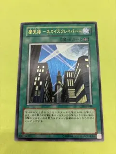 【 鑑定品 PSA10 】 極美品　最安値　摩天楼 スカイスクレイパー　レリーフ PSA10鑑定済〕摩天楼スカイスクレイパー【レリーフ】{CRV-JP048}《魔法》