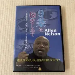 9条を抱きしめて DVD