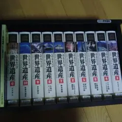 2025年最新】ユネスコ 世界遺産 VHSの人気アイテム - メルカリ