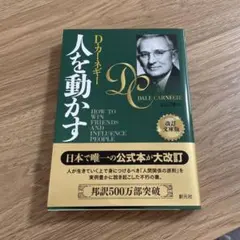 人を動かす D.カーネギー 改訂版