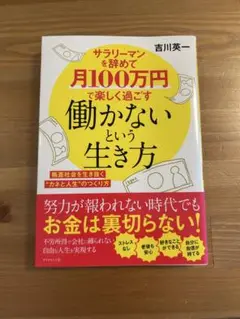 サラリーマンを辞めて月100万円で楽しく過ごす