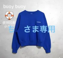 【buoy buoy】裏毛スウェット トレーナー 綿 青 秋冬 未使用に近い