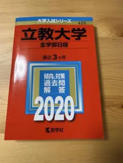 立教大学(全学部日程) 2020