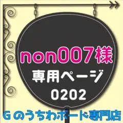 【non007様専用ページ】ファンサうちわ文字　ストーンズ　SixTONES