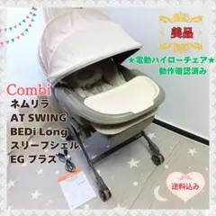 コンビ　電動ハイロー　ネムリラAT SWING BEDi Long 　EG＋