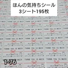 ほんの気持ちシール 195枚【1-76】