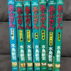 あぶさん10.11.12.13.14.15.16.17巻 7冊セット