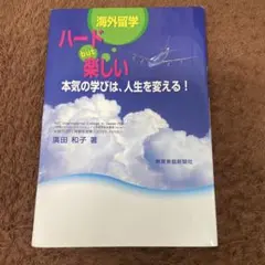 ハード・but 楽しい 海外留学