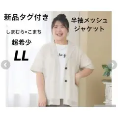 新品タグ付き　しまむら　Komachi　メッシュジャケット ベージュ　LLのサムネイル