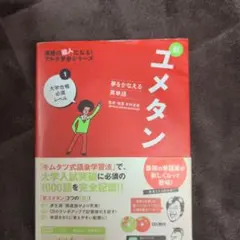 新ユメタン赤 大学合格必須レベル 英単語 CD付き