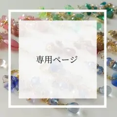 Yure様 リクエスト 2点 まとめ商品