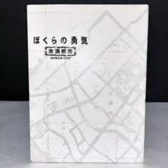 ぼくらの勇気 未満都市 DVD BOX〈4枚組〉