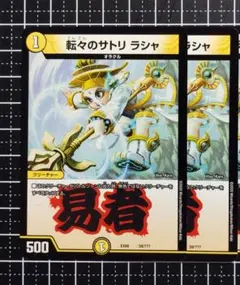 デュエマ　転々のサトリ　ラシャ　一枚300円 デュエマ 転々のサトリ ラシャ 一枚300円 51nqnob3ILL