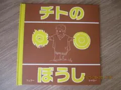 チトのぼうし　メルコール・G・フェラー　ジャン・シャロー　童話館出版　絵本