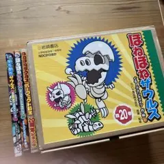 ほねほねザウルス　20冊セット Amazon.co.jp: ほねほねザウルス20－いどめ！さいごのほねほね