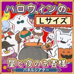 パネルシアター【 L/ ハロウィン の昼と夜のお客様】保育 秋 10月 18