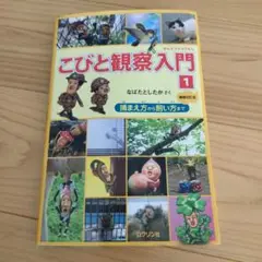 こびと観察入門1