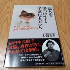 他人を傷つけても平気な人たち : サイコパシーは、あなたのすぐ近くにいる