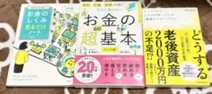 お金に関する本 3冊セット
