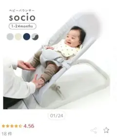 socio バウンサー 1ヶ月から24ヶ月まで