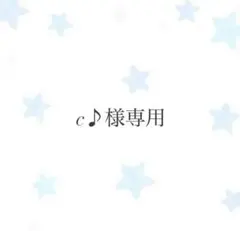 c♪様専用ページ