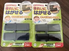 新品未使用　きれいにはがせるキャビネットロック（２個入り）ブラック　2セット