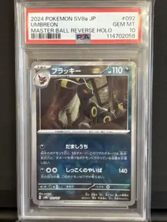 【PSA10】ブラッキー マスターボールミラー/Umbreon PSA10】ポケモンカード ポケカ ブラッキー マスターボール