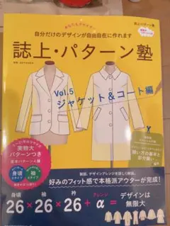 【 未使用 】誌上・パターン塾　Vol.5 ジャケット&コート　型紙付き