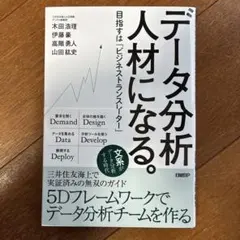 データ分析人材になる。 目指すは「ビジネストランスレーター」