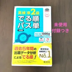 英検 準2級 でる順パス単 5訂版