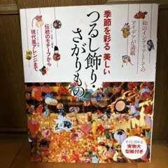 季節を彩る 美しいつるし飾り・さがりもの