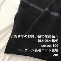 D1X/4158-01☆2m お買い合わせ/綿100%ローゲージ裏毛ニット生地