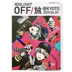 2025年最新】オフ旅 アイナナの人気アイテム - メルカリ