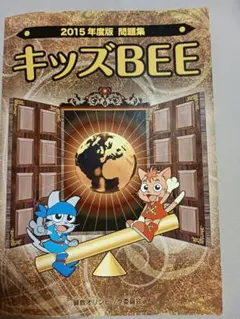 2025年最新】キッズbee 過去問題集の人気アイテム - メルカリ