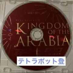 特典CD☆テトラポット登 KINGDOM OF THE ARABIA