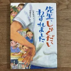 先生、しゅくだいわすれました　児童書