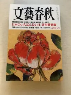 文藝春秋 2025年9月特大号 (文藝春秋)匿名送料込み