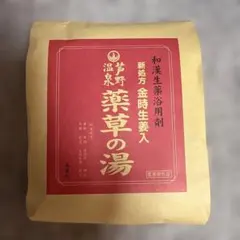 芦野温泉　薬草の湯　50g×5個　　　　　　　　入浴剤のサムネイル