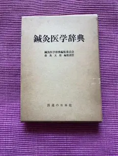 鍼灸医学辞典　医道の日本社のサムネイル