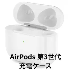 AirPods 第3世代 充電ケース 互換品 新品未使用 ペアリング対応