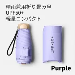 折り畳み傘 コンパクト 晴雨兼用傘 軽量 UVカット 遮光 傘カバー付【4-7】