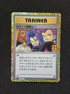 希少【ARS10+】ポケモンカード　ロケット団参上！　25th プロモ 2025年最新】ロケット団参上!の人気アイテム - メルカリ