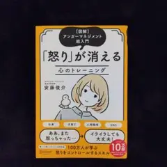 怒りが消える心のトレーニング 図解アンガーマネジメント超入門