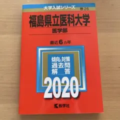 2026年最新】福島大学 赤本の人気アイテム - メルカリ