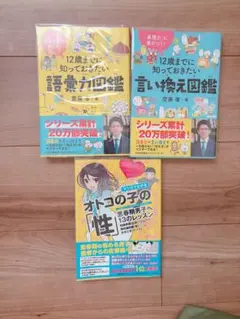 12歳までに知っておきたい 語彙力図鑑 言い換え図鑑 オトコの子の性