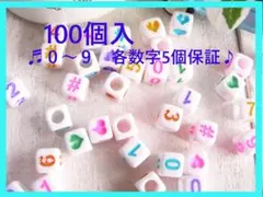 【即購入OK】100個( #1632)　 数字　ナンバー　白　カラフル　ビーズ